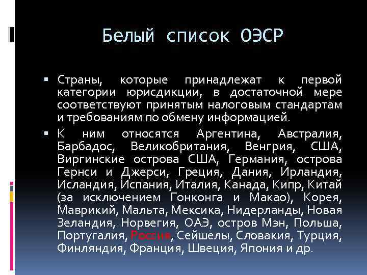 Белый список ОЭСР Страны, которые принадлежат к первой категории юрисдикции, в достаточной мере соответствуют