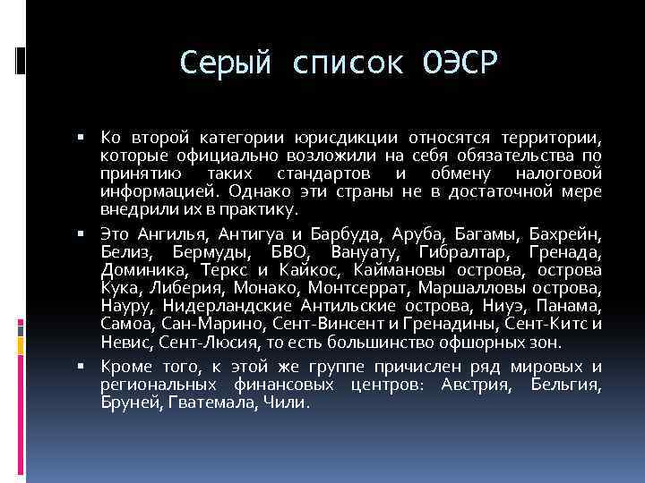 Серый список ОЭСР Ко второй категории юрисдикции относятся территории, которые официально возложили на себя