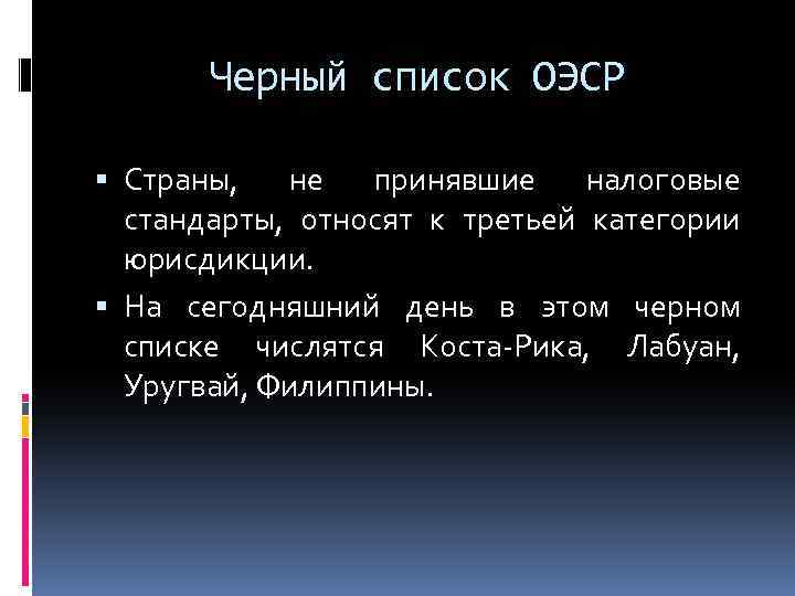 Черный список ОЭСР Страны, не принявшие налоговые стандарты, относят к третьей категории юрисдикции. На