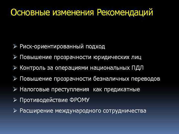Основные изменения Рекомендаций Ø Риск-ориентированный подход Ø Повышение прозрачности юридических лиц Ø Контроль за