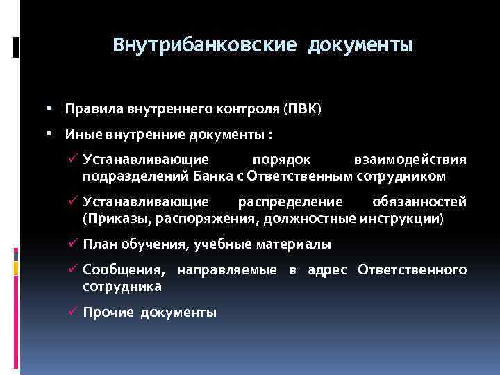 Правила внутреннего контроля пвк образец