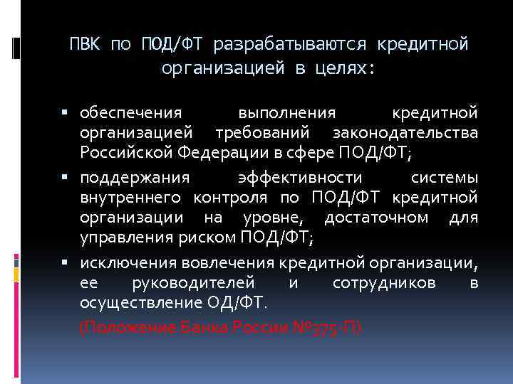 Под фт контроль. Правовые основы системы под/ФТ.. Кредитные организации в целях под ФТ. Что такое ПВК по под/ФТ. Цели разработки под ФТ.