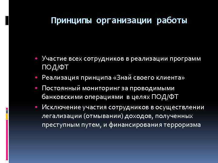 Принципы организации работы • Участие всех сотрудников в реализации программ ПОД/ФТ • Реализация принципа