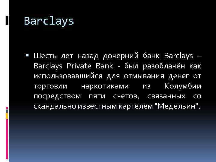 Barclays Шесть лет назад дочерний банк Barclays – Barclays Private Bank - был разоблачён