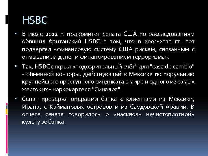 HSBC В июле 2012 г. подкомитет сената США по расследованиям обвинил британский HSBC в