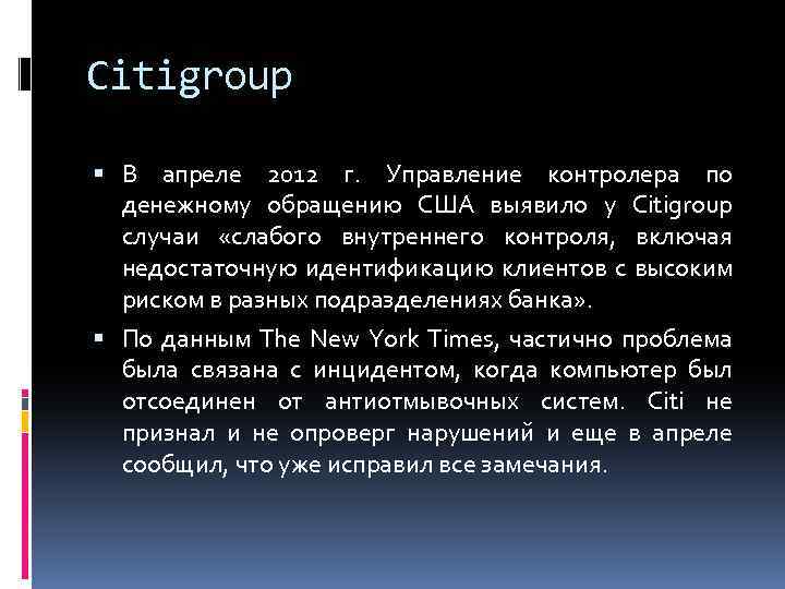 Citigroup В апреле 2012 г. Управление контролера по денежному обращению США выявило у Citigroup