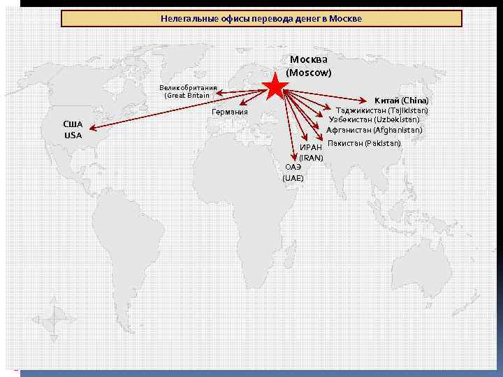 Нелегальные офисы перевода денег в Москве Москва (Moscow) Великобритания (Great Britain) США USA Германия