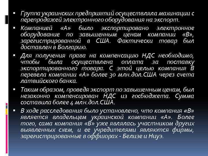  Группа украинских предприятий осуществляла махинации с перепродажей электронного оборудования на экспорт. Компанией «А»