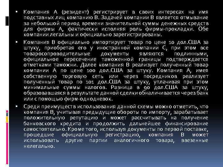  Компания А (резидент) регистрирует в своих интересах на имя подставных лиц компанию В.