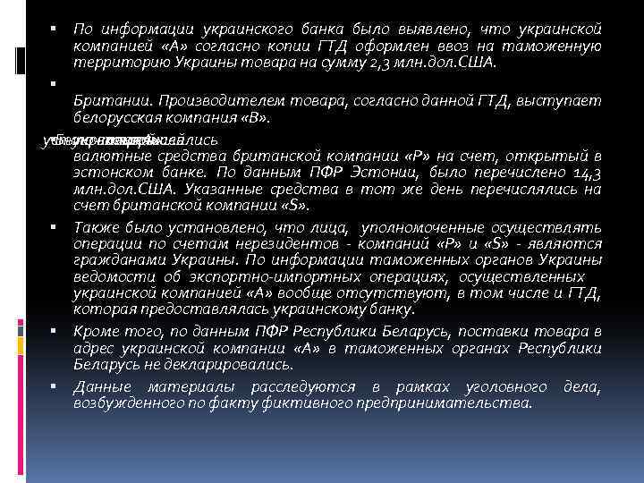  По информации украинского банка было выявлено, что украинской компанией «А» согласно копии ГТД