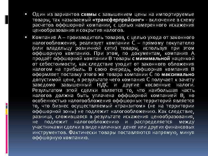  Один из вариантов схемы с завышением цены на импортируемые товары, так называемый «трансферпрайсинг»
