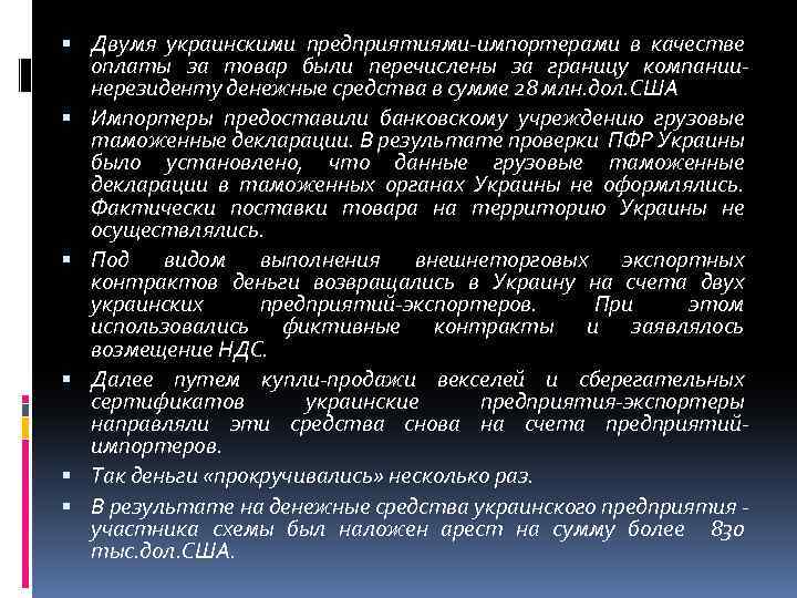  Двумя украинскими предприятиями-импортерами в качестве оплаты за товар были перечислены за границу компаниинерезиденту