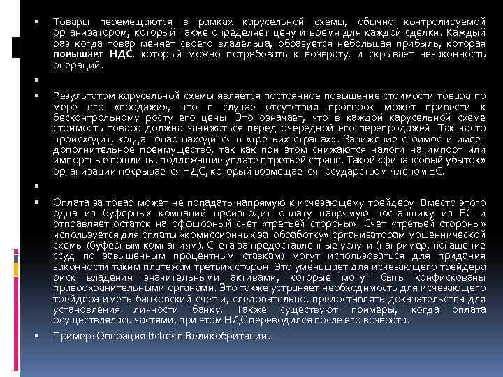  Товары перемещаются в рамках карусельной схемы, обычно контролируемой организатором, который также определяет цену
