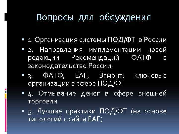 Вопросы для обсуждения 1. Организация системы ПОД/ФТ в России 2. Направления имплементации новой редакции