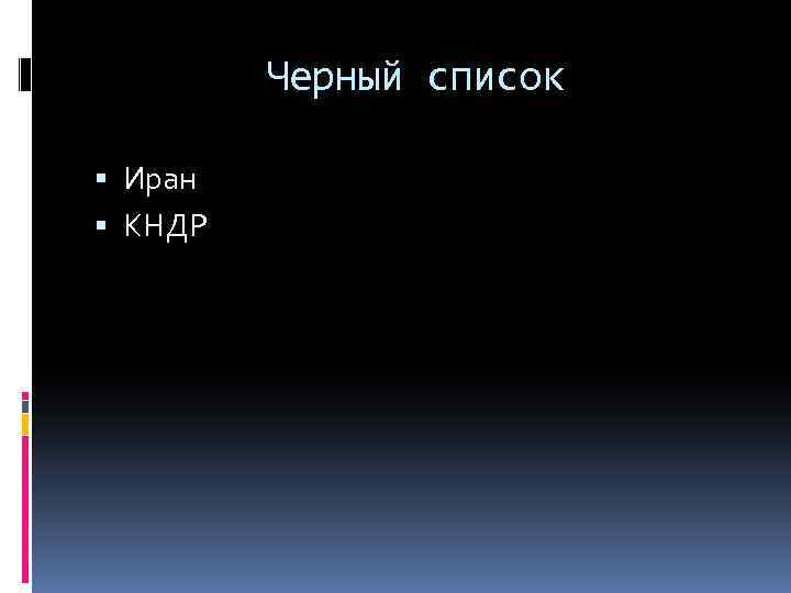 Черный список Иран КНДР 