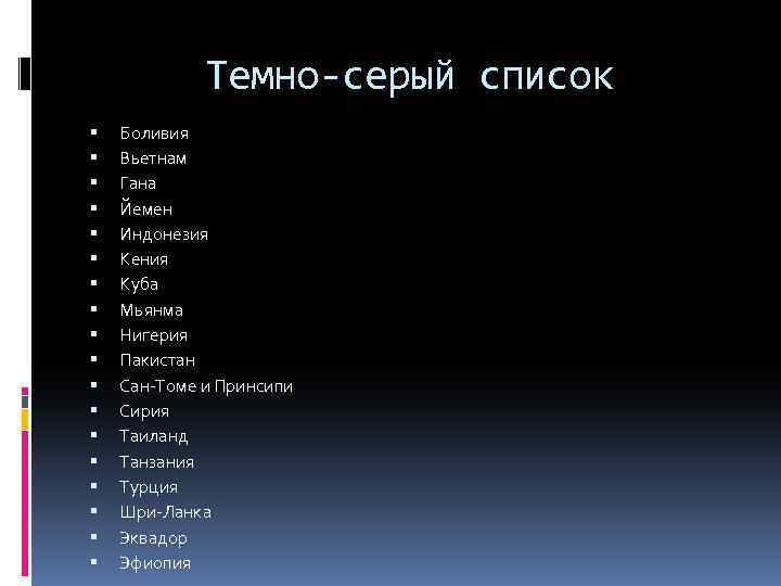 Темно-серый список Боливия Вьетнам Гана Йемен Индонезия Кения Куба Мьянма Нигерия Пакистан Сан-Томе и
