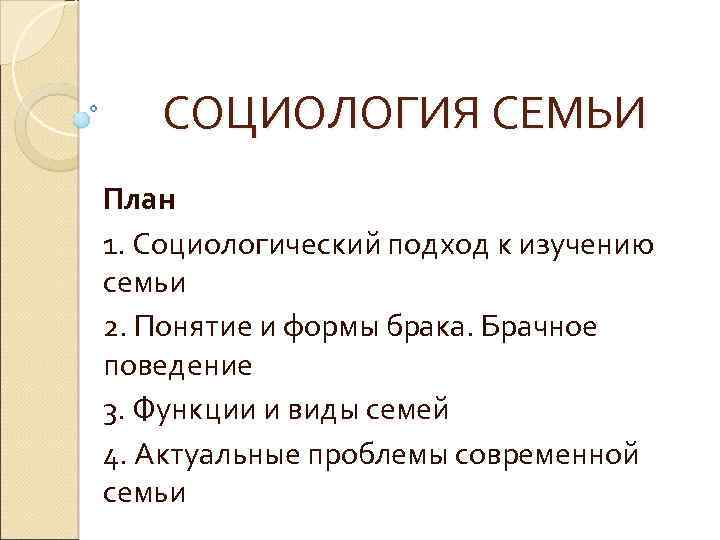 СОЦИОЛОГИЯ СЕМЬИ План 1. Социологический подход к изучению семьи 2. Понятие и формы брака.