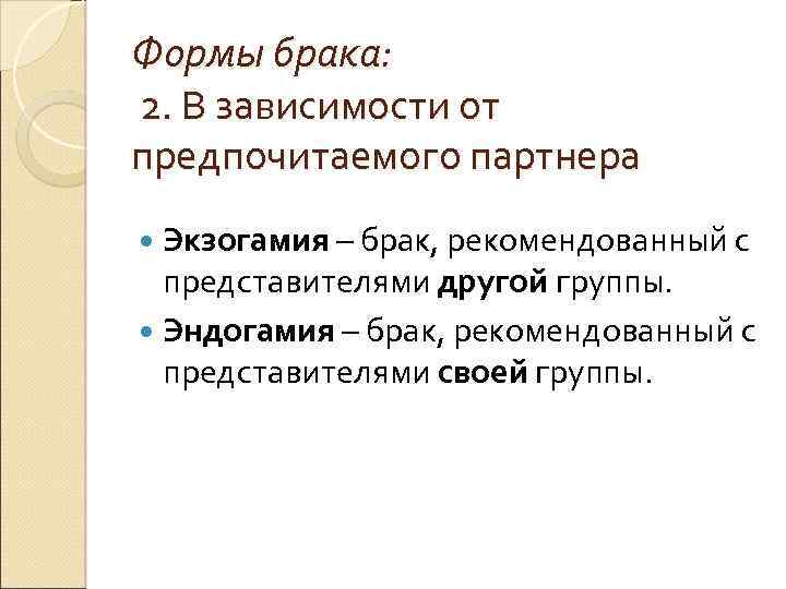 Формы брака: 2. В зависимости от предпочитаемого партнера Экзогамия – брак, рекомендованный с представителями