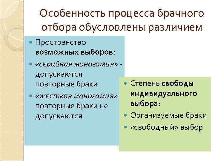 Особенность процесса брачного отбора обусловлены различием Пространство возможных выборов: «серийная моногамия» допускаются повторные браки