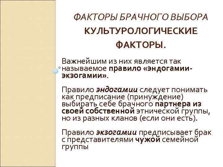 ФАКТОРЫ БРАЧНОГО ВЫБОРА КУЛЬТУРОЛОГИЧЕСКИЕ ФАКТОРЫ. Важнейшим из них является так называемое правило «эндогамииэкзогамии» .
