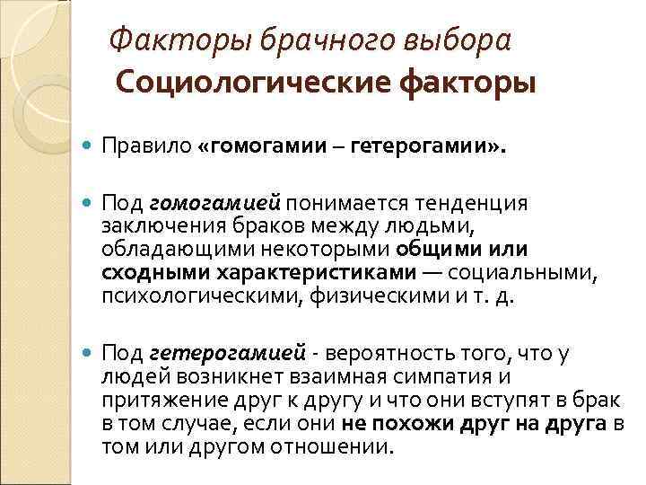 Факторы брачного выбора Социологические факторы Правило «гомогамии – гетерогамии» . Под гомогамией понимается тенденция