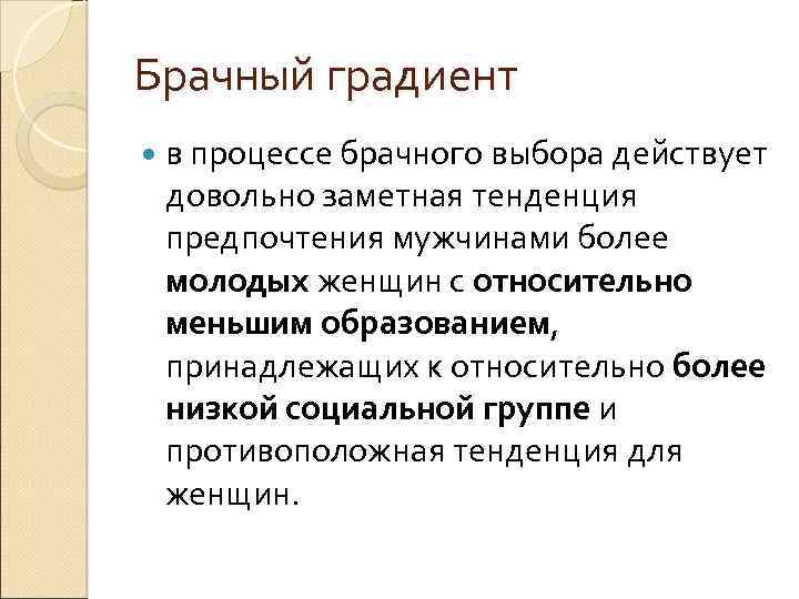 Брачный градиент в процессе брачного выбора действует довольно заметная тенденция предпочтения мужчинами более молодых