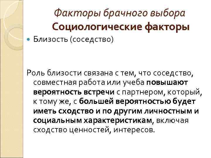 Факторы брачного выбора Социологические факторы Близость (соседство) Роль близости связана с тем, что соседство,