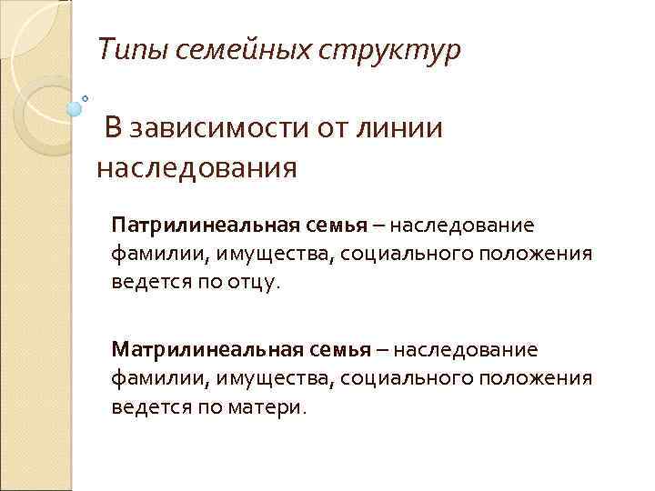 Типы семейных структур В зависимости от линии наследования Патрилинеальная семья – наследование фамилии, имущества,