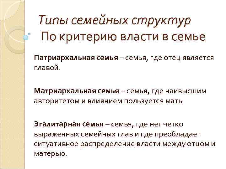 Типы семейных структур По критерию власти в семье Патриархальная семья – семья, где отец