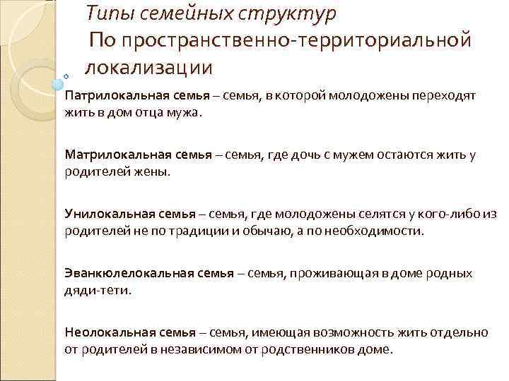 Типы семейных структур По пространственно-территориальной локализации Патрилокальная семья – семья, в которой молодожены переходят