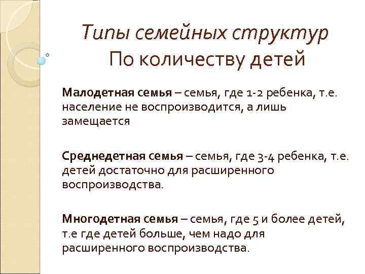 Типы семейных структур По количеству детей Малодетная семья – семья, где 1 -2 ребенка,