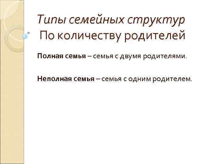 Типы семейных структур По количеству родителей Полная семья – семья с двумя родителями. Неполная
