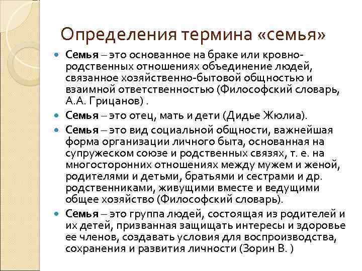 Определения термина «семья» Семья – это основанное на браке или кровнородственных отношениях объединение людей,