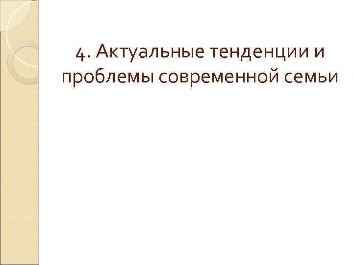 4. Актуальные тенденции и проблемы современной семьи 