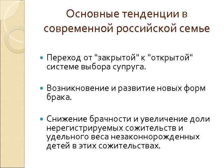 Основные тенденции в современной российской семье Переход от 
