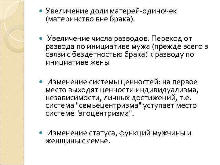  Увеличение доли матерей-одиночек (материнство вне брака). Увеличение числа разводов. Переход от развода по