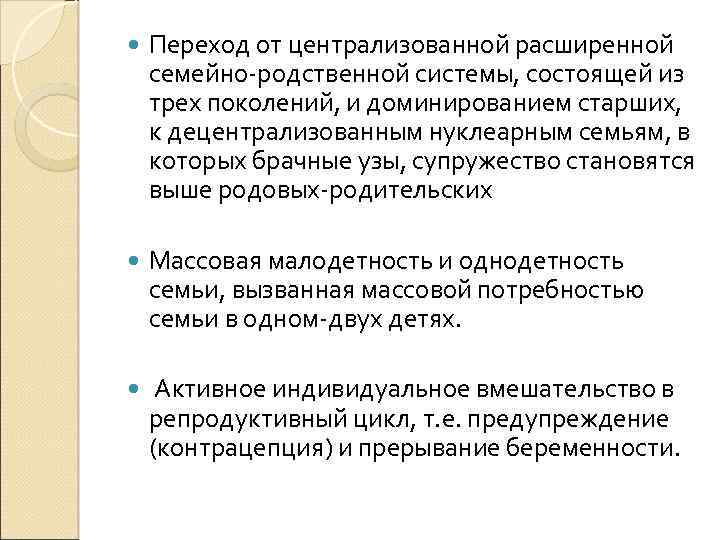  Переход от централизованной расширенной семейно-родственной системы, состоящей из трех поколений, и доминированием старших,