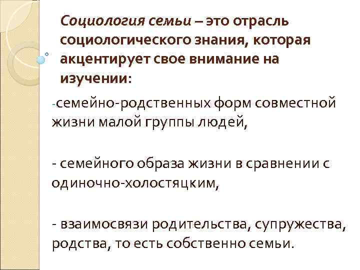 Социология семьи – это отрасль социологического знания, которая акцентирует свое внимание на изучении: -семейно-родственных