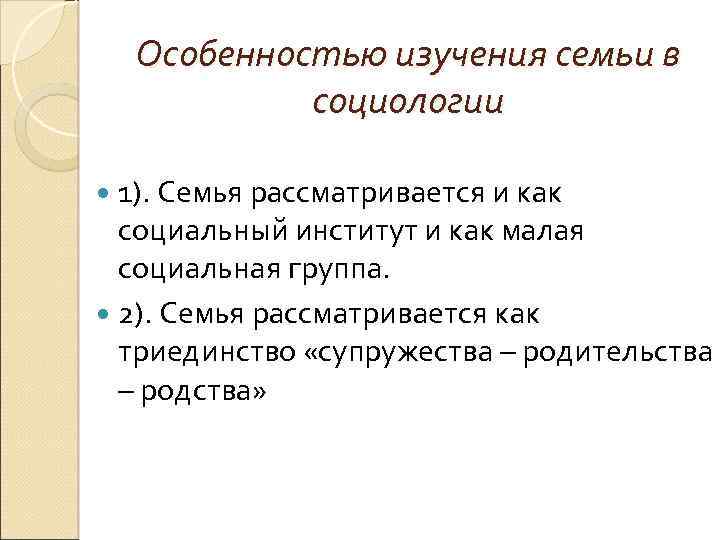 Особенностью изучения семьи в социологии 1). Семья рассматривается и как социальный институт и как