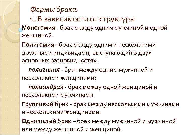 Формы брака: 1. В зависимости от структуры Моногамия - брак между одним мужчиной и