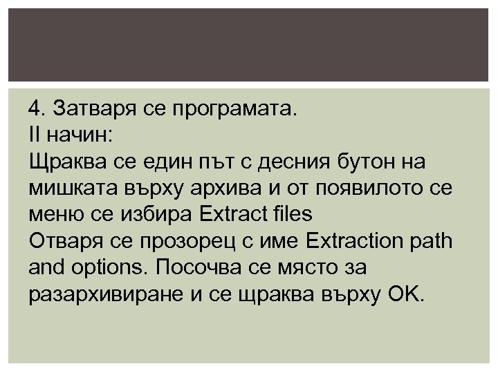 4. Затваря се програмата. II начин: Щраква се един път с десния бутон на
