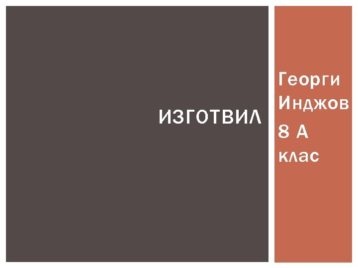 Георги Инджов ИЗГОТВИЛ 8 А клас 