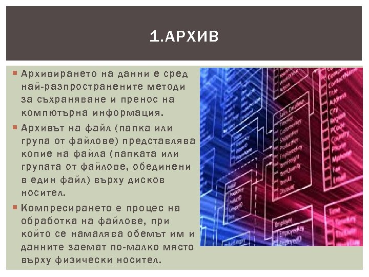 1. АРХИВ Архивирането на данни е сред най-разпространените методи за съхраняване и пренос на