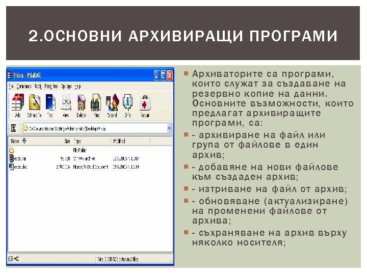 2. ОСНОВНИ АРХИВИРАЩИ ПРОГРАМИ Архиваторите са програми, които служат за създаване на резервно копие