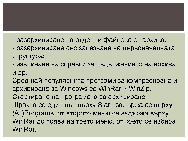 - разархивиране на отделни файлове от архива; - разархивиране със запазване на първоначалната структура;