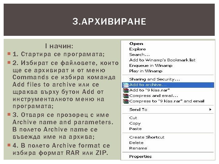 3. АРХИВИРАНЕ I начин: 1. Стартира се програмата; 2. Избират се файловете, които ще