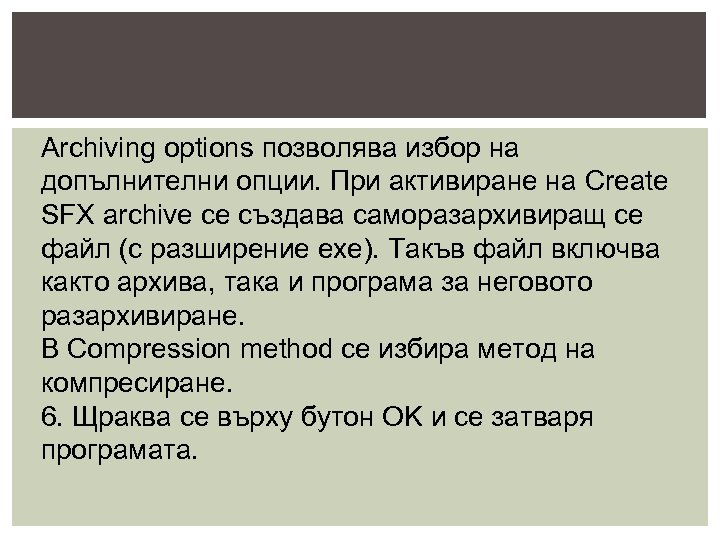 Archiving options позволява избор на допълнителни опции. При активиране на Create SFX archive се