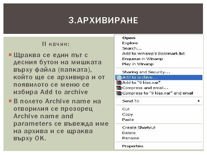 3. АРХИВИРАНЕ II начин: Щраква се един път с десния бутон на мишката върху