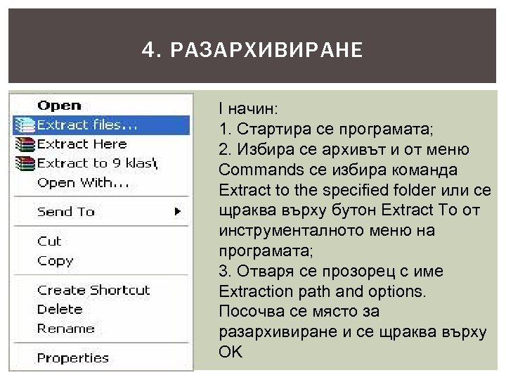 4. РАЗАРХИВИРАНЕ I начин: 1. Стартира се програмата; 2. Избира се архивът и от