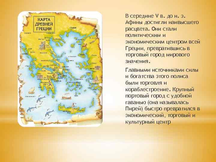 В середине V в. до н. э. Афины достигли наивысшего расцвета. Они стали политическим